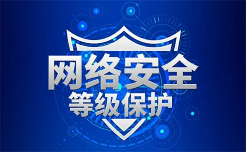 等保级别最高为几级.png