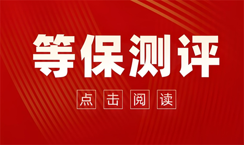 医院等保测评要做哪些内容.png