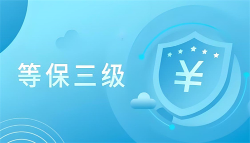等保三级有效期为几年.jpg
