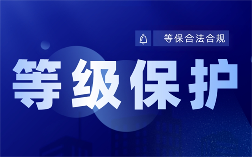 什么样的企业要做等保.png