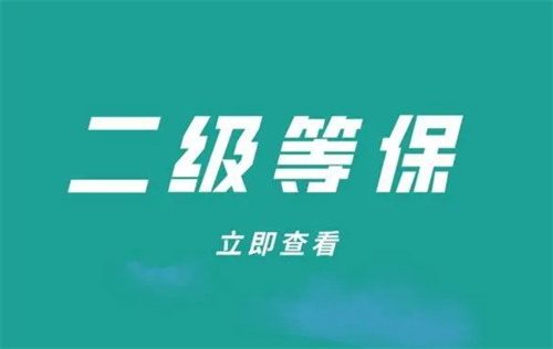 二级等保费用多少.png