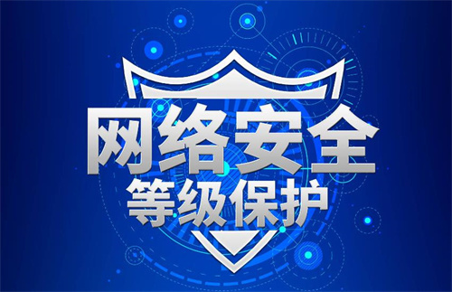 三级等保方案是指什么.jpg