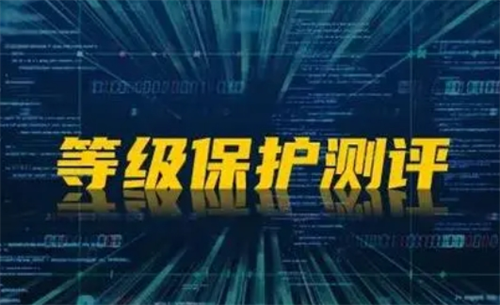 等级保护测评要求有哪些.png
