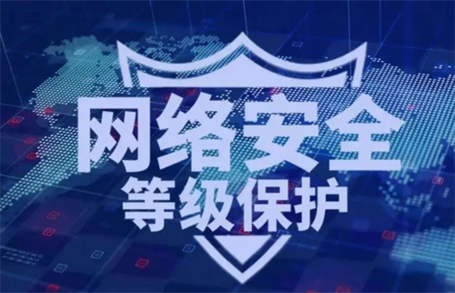 等级保护意义是什么.png
