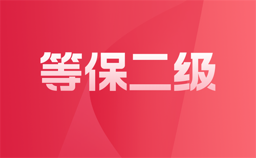 二级等保要求大概多少钱.png