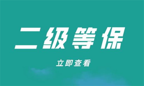 二级等保要求大概多少钱.jpg