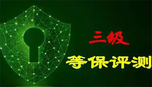 等保三级测评周期是多久.jpg