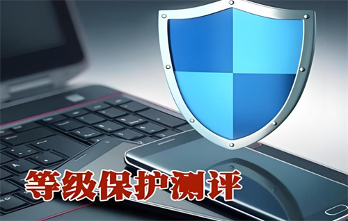 二级等保测评通过多少分.jpg