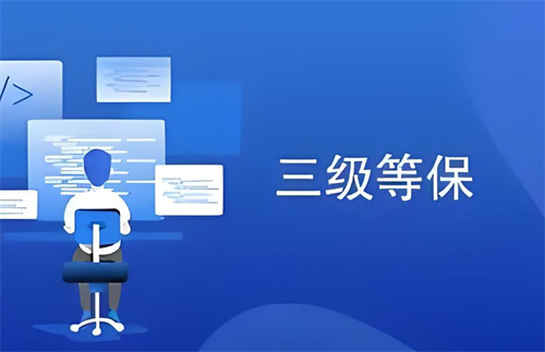 三级等保比二级等保好在哪里.jpg