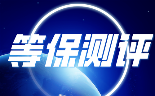 三级等保测评内容是什么.png