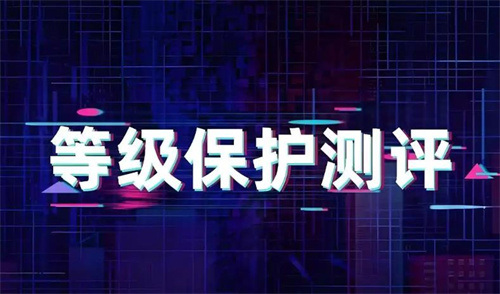 等保几年评测一次.jpg