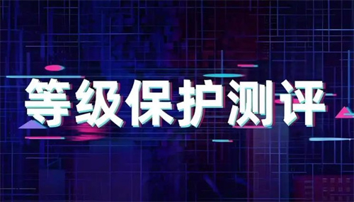 等保等级哪个要求更高.jpg