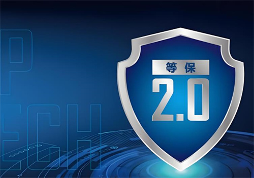 等保2.0定级标准是什么.jpg