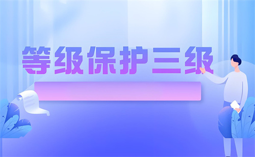 三级等级保护测评要求.jpg