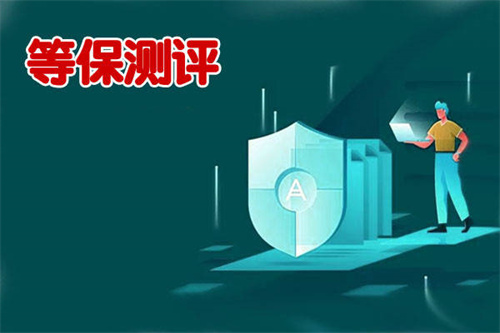 等级保护测评要求是什么.jpg