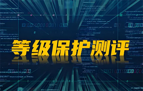 等级保护测评怎么做.jpg