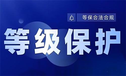 等级保护流程是什么.jpg