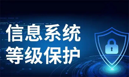 等保三级高还是二级高.jpg