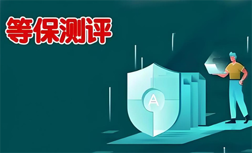 等保测评必须要做吗.jpg