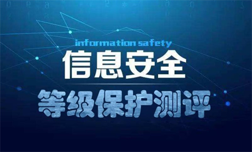 等级保护的基本要求有哪些.jpg