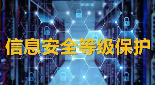 等级保护工作原则有哪些.jpg