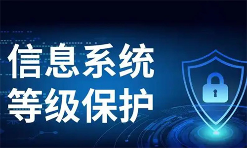 三级医院安全等保是什么.jpg