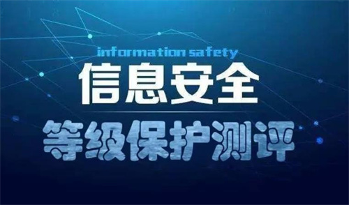 安全等级保护测评要求有哪些.jpg
