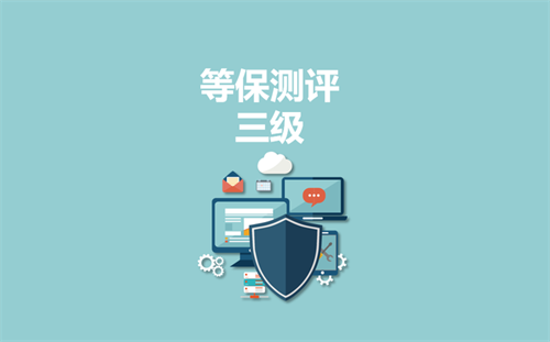 等保三级需要哪些安全设备.png