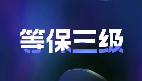 机房三级等保要求有哪些.jpg