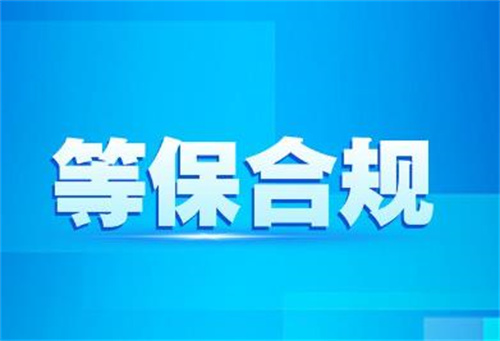 做等保需要了解哪些信息.jpg