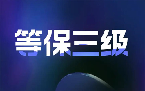三级等保机房建设标准.jpg