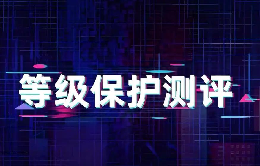 等级保护备案证明有效期.jpg