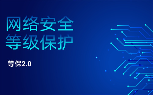 等保2.0二级标准是什么.jpg