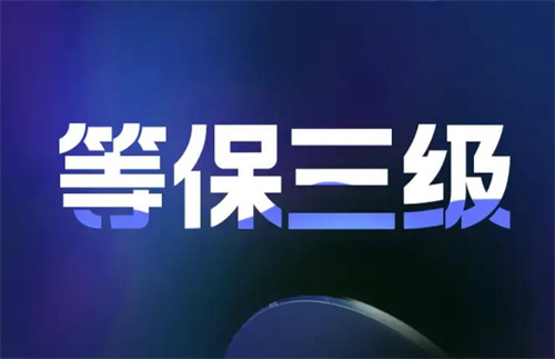 等保三级多久测评一次.jpg