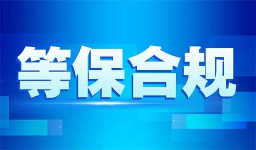 二级等保要求有哪些.jpg