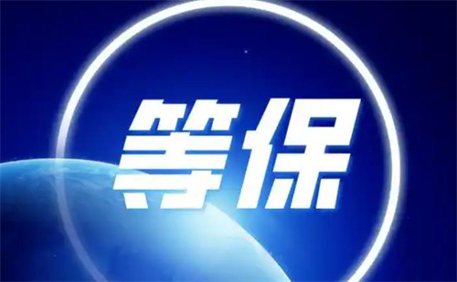 三级等保是否必须做.jpg