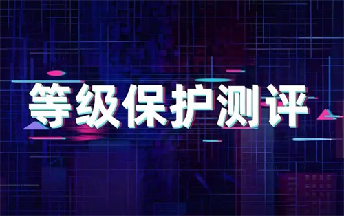 等保二级测评对象.jpg