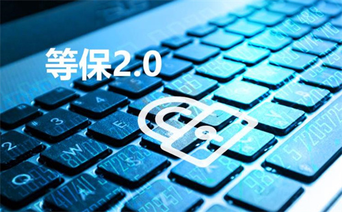 什么是等保2.0.jpg