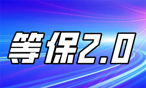 等保2.0是什么意思.jpg